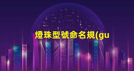 燈珠型號命名規(guī)則？